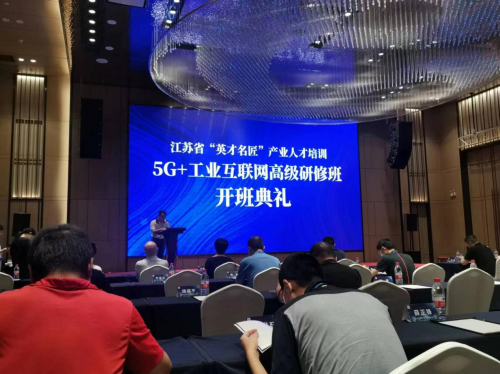 数智化研究院常务副院长陈海勇出席2022“英才名匠”产业人才培训5G+工业互联网高级研修南京班开班典礼